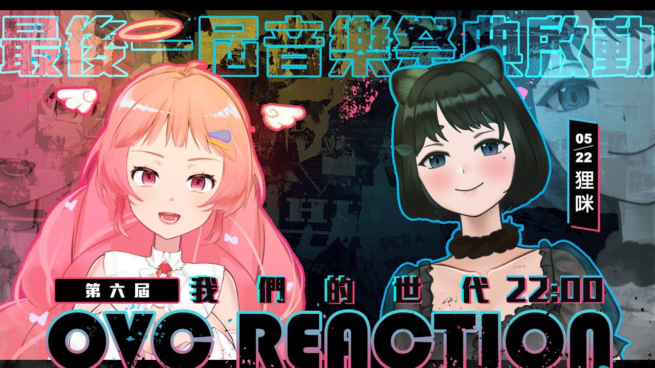 【第六屆OVC】《我們的世代》Reaction七日派對X六位嘉賓，最後一屆的音樂祭典啟動 ! Ep.01-14 ｜Ft.@TanukiMiihi ｜希珥 Shir