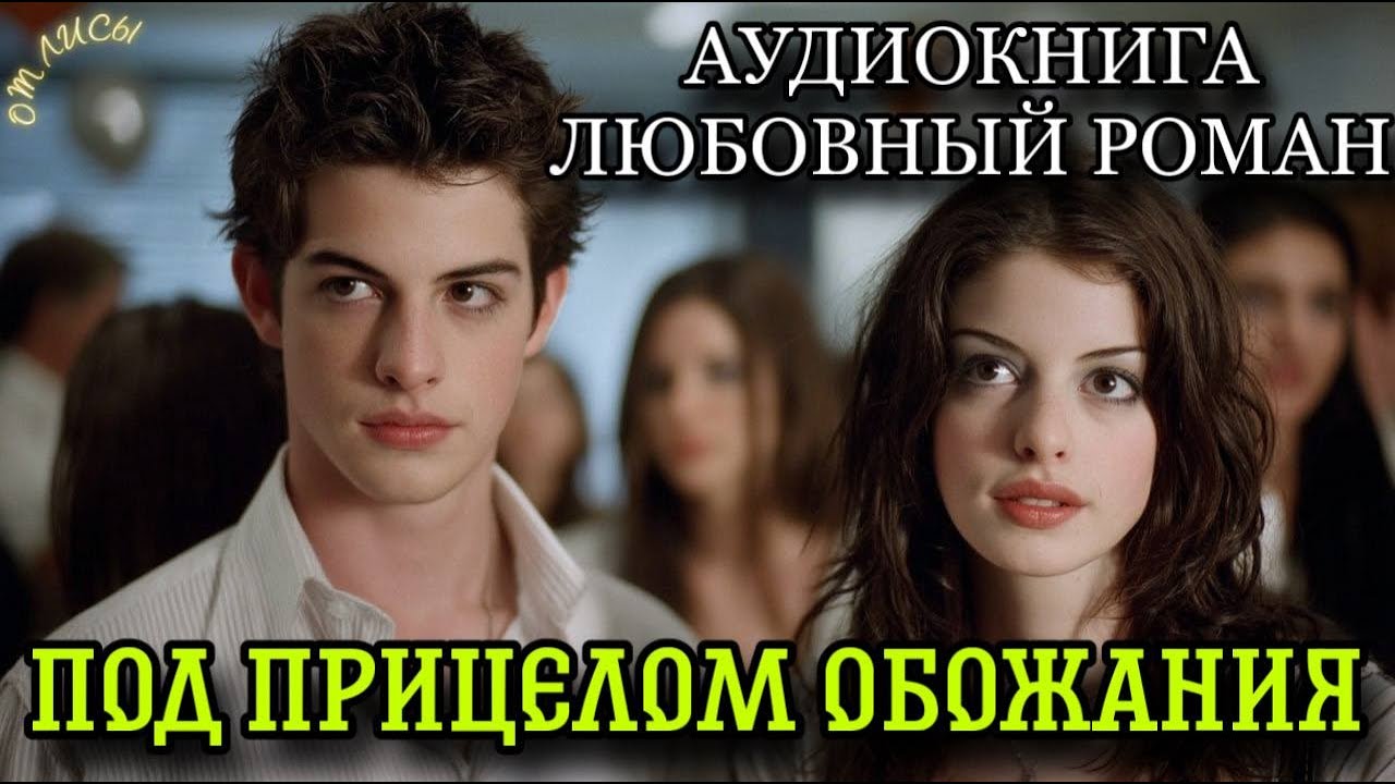 ПОЛНАЯ АУДИОКНИГА РОМАН: ПОД ПРИЦЕЛОМ ОБОЖАНИЯ