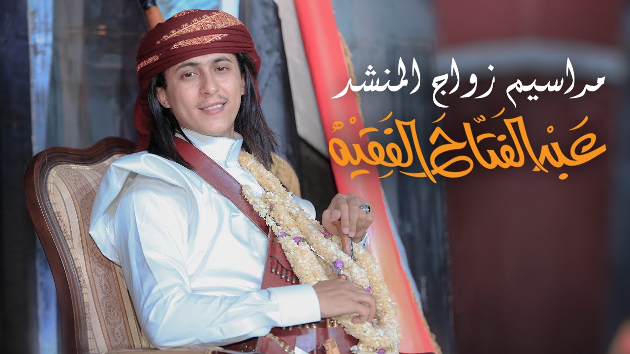 مراسيم زواج المنشد عبدالفتاح الفقيه _ مع شيله المنشد أبو حنظلة _(الجزء الأول )| 2021