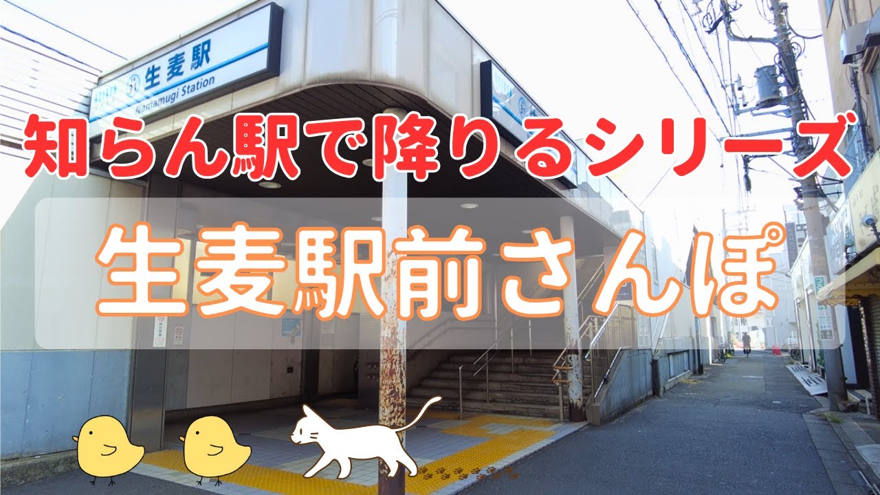 【生麦駅前さんぽ】生麦駅を初見攻略プレイ👣｜神奈川県横浜市鶴見区