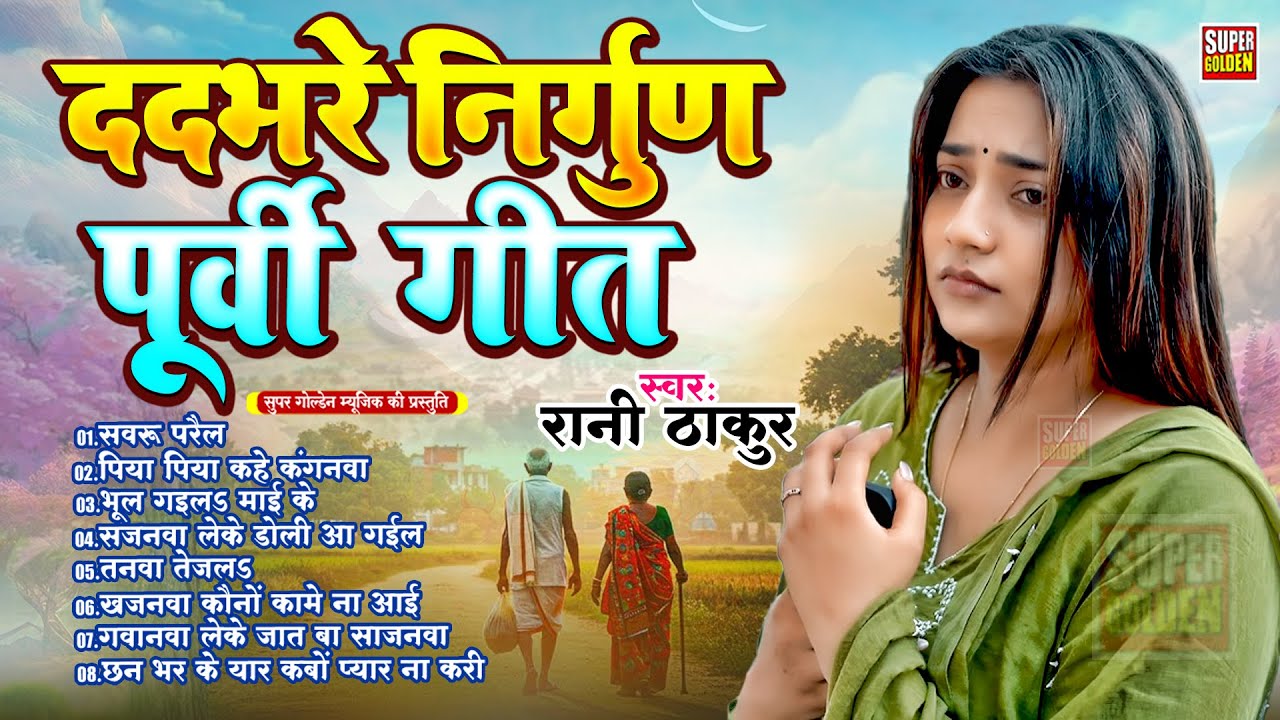 पूर्वी लोकगीत | #Video | Bhojpuri Nirgun Purvi Song | Rani Thakur Purvi Song