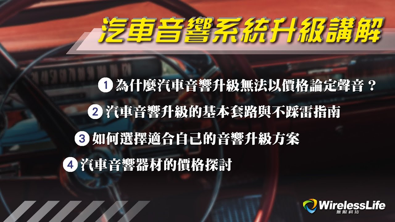 【改汽車音響，誤入黑店瀕臨破產！】80%改裝音響的車主都後悔..【汽車音響升級系統講解】｜無限科技