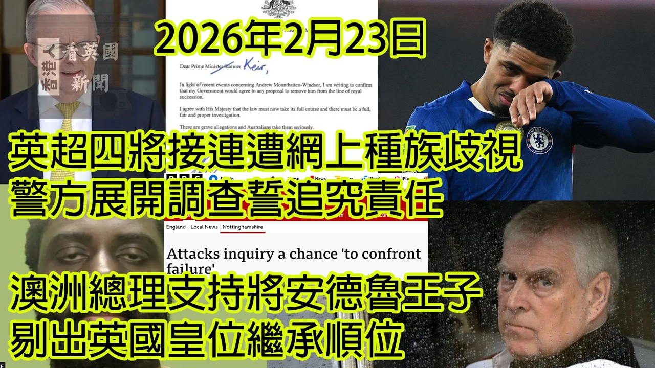 2026年2月23日 英國新聞︰英超四將接連遭網上種族歧視 警方展開調查誓追究責任；澳洲總理支持將安德魯王子剔出英國皇位繼承順位 (真人發聲及字幕)