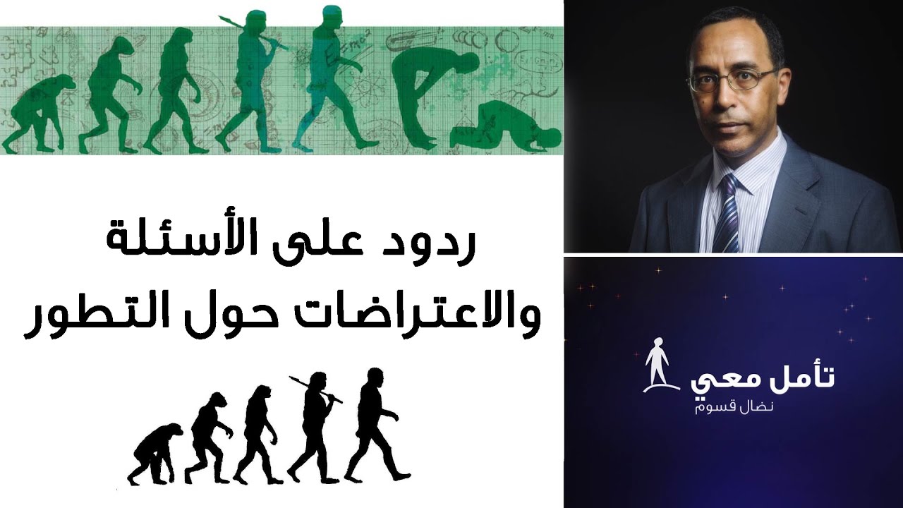 تأمّل معي (58): ردود على الأسئلة والاعتراضات حول التطور