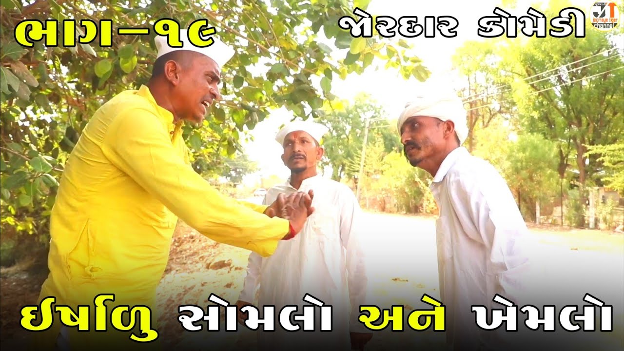 ઇર્ષાળુ સોમલો અને ખેમલો ભાગ-૧૯ | ERSHALU SOMLO ANE KHEMLO PART-19 | NEW COMEDY VIDEO