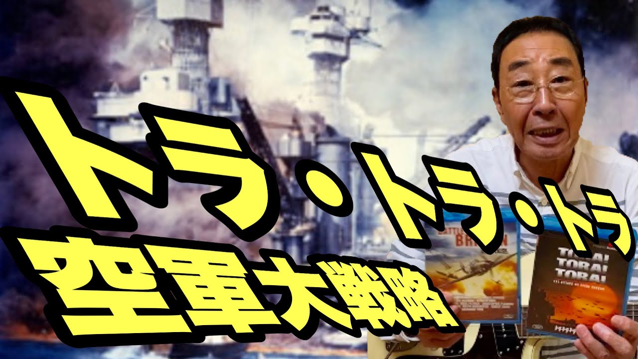 【エド山口#77】トラトラトラ / 空軍大戦略