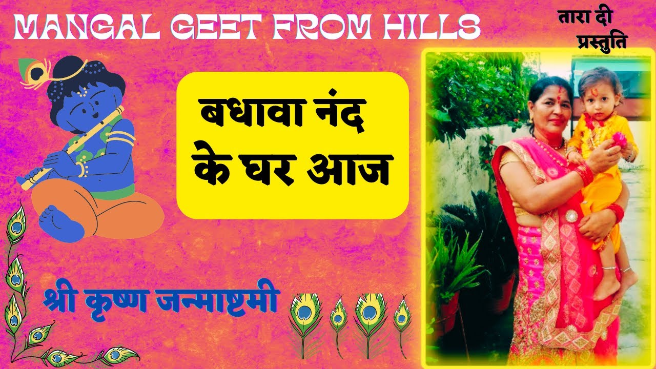 बधावा नंद के घर आज badhawa nand ke ghar aaj #krishnabhajan #कृष्णभजन