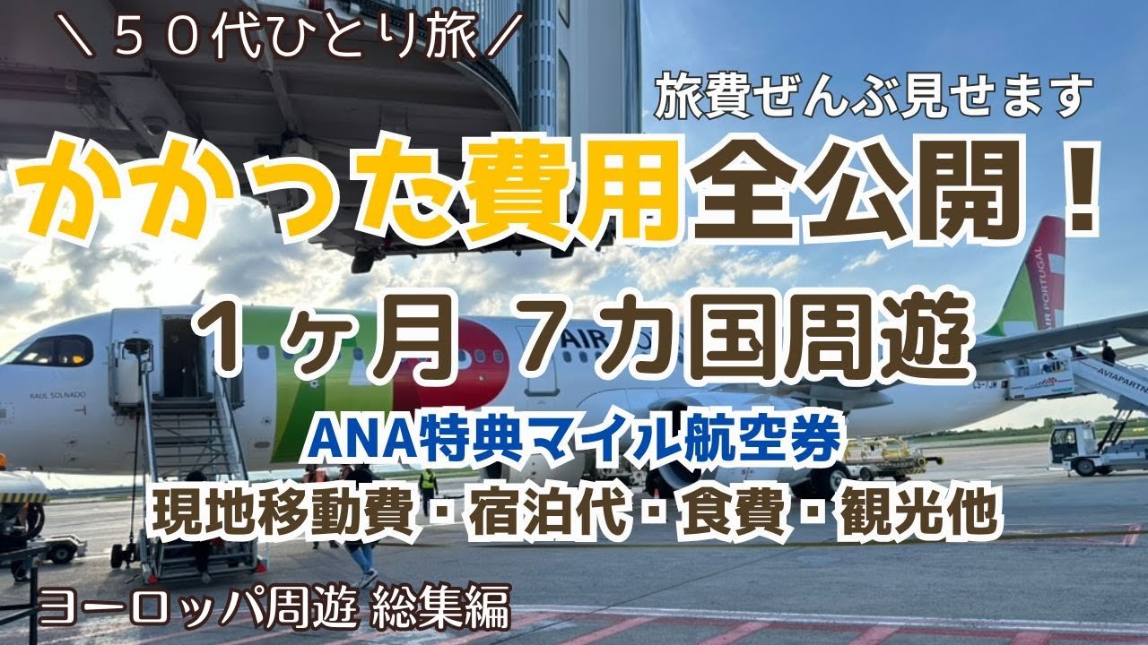 【ヨーロッパ１ヶ月周遊ひとり旅　総集編】かかった旅費全て公開！旅予算の立て方。ANAマイル旅｜５０代ひとり旅