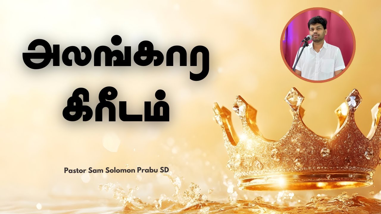 அலங்கார கிரீடம் | Pastor Sam Solomon Prabu SD | APA Church