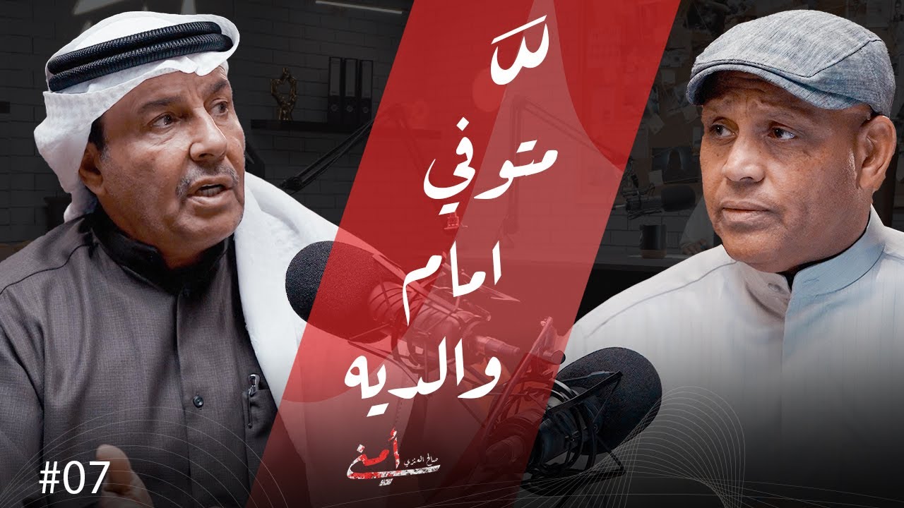 بودكاست أمني | نيران وشجاعة: قصص لا تُنسى من أرشيف الإطفاء الكويتي مع اللواء خليل الأمير