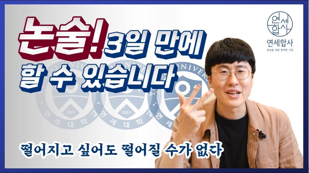 대입논술, 편입논술을 3일만에 끝낸다고?? (즉문즉답 1부)