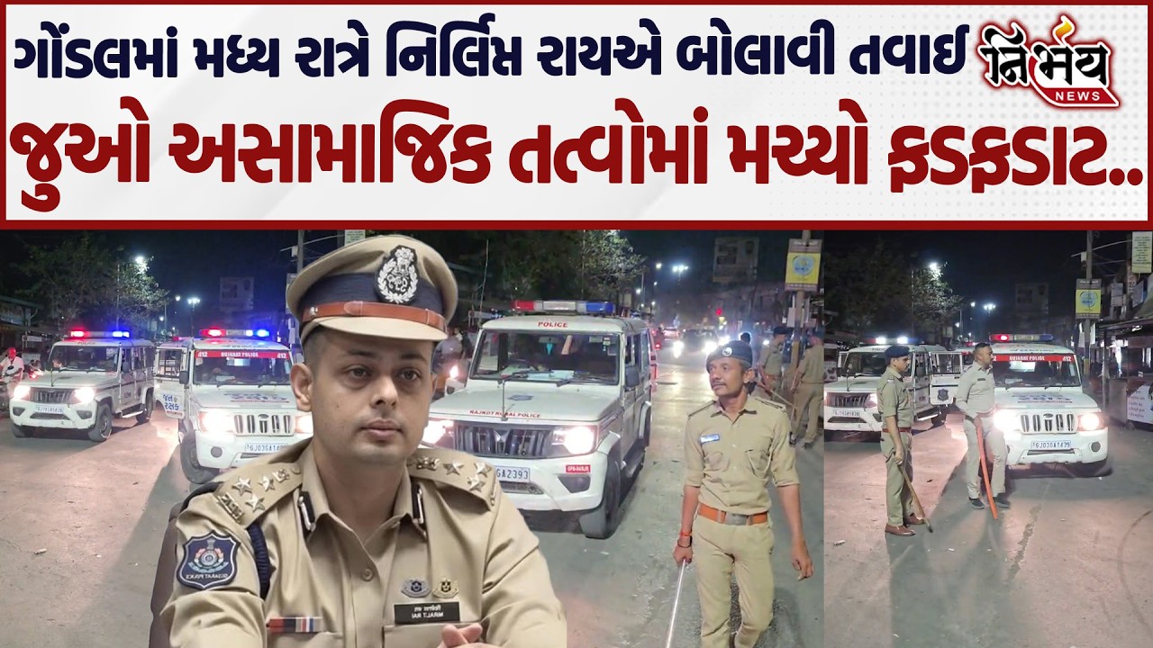 Gondal માં Nirlipt Rai ની એન્ટ્રી થતાં મધ્ય રાત્રે અસામાજિક તત્વો પર બોલાવી તવાઈ..| Nirbhay |