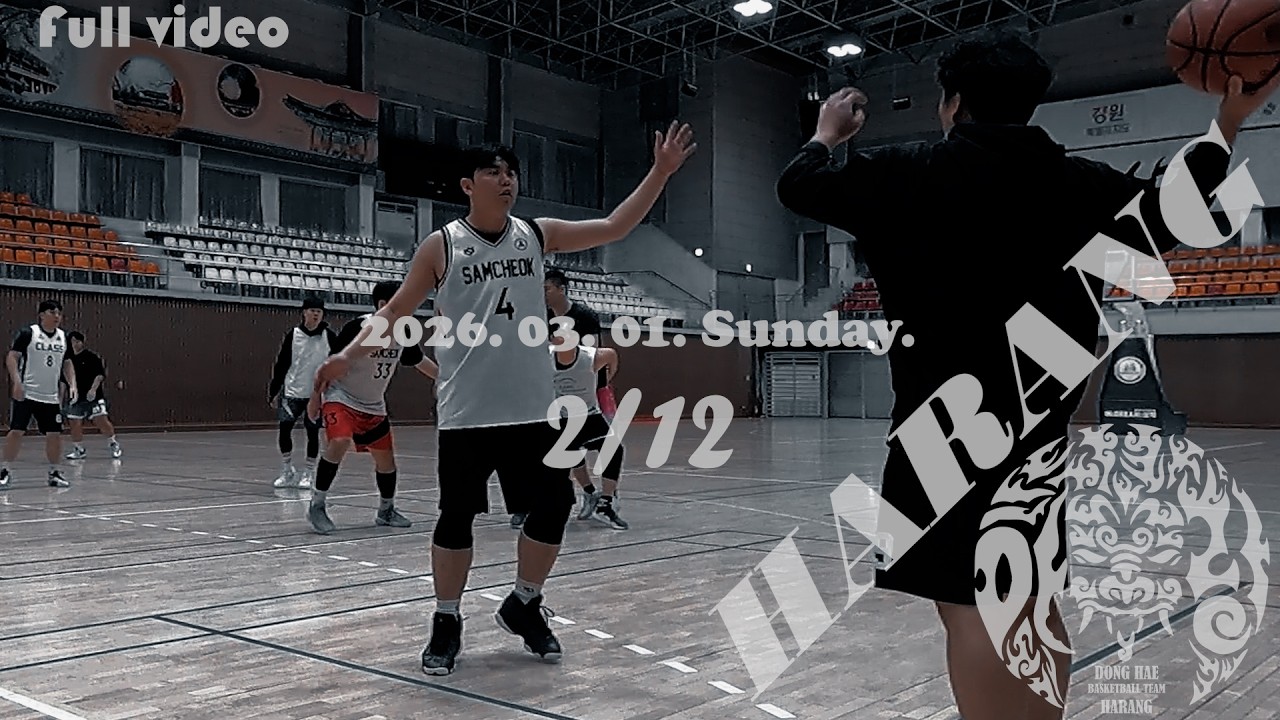 동해 농구팀 [하랑] 2026. 03. 01. Sunday [2/12]