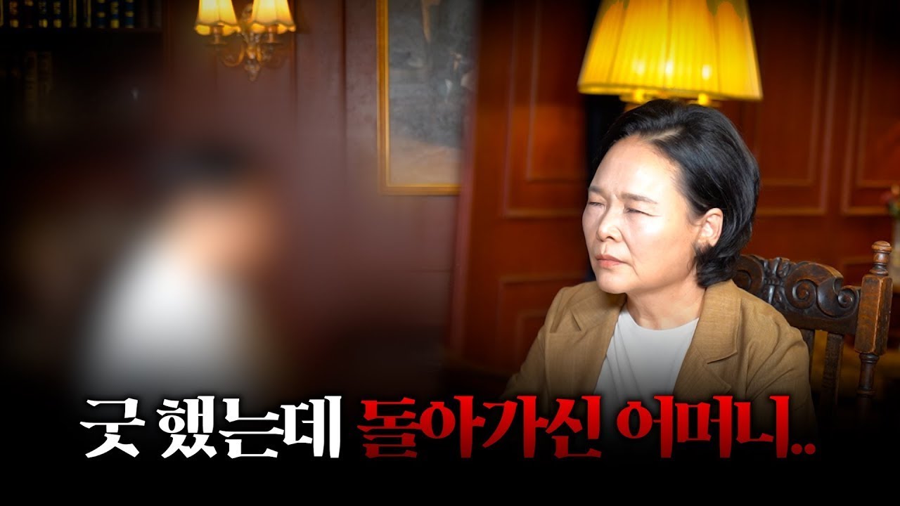 [신점] 굿 했는데 엄마가 죽었다?! #리얼 #점사