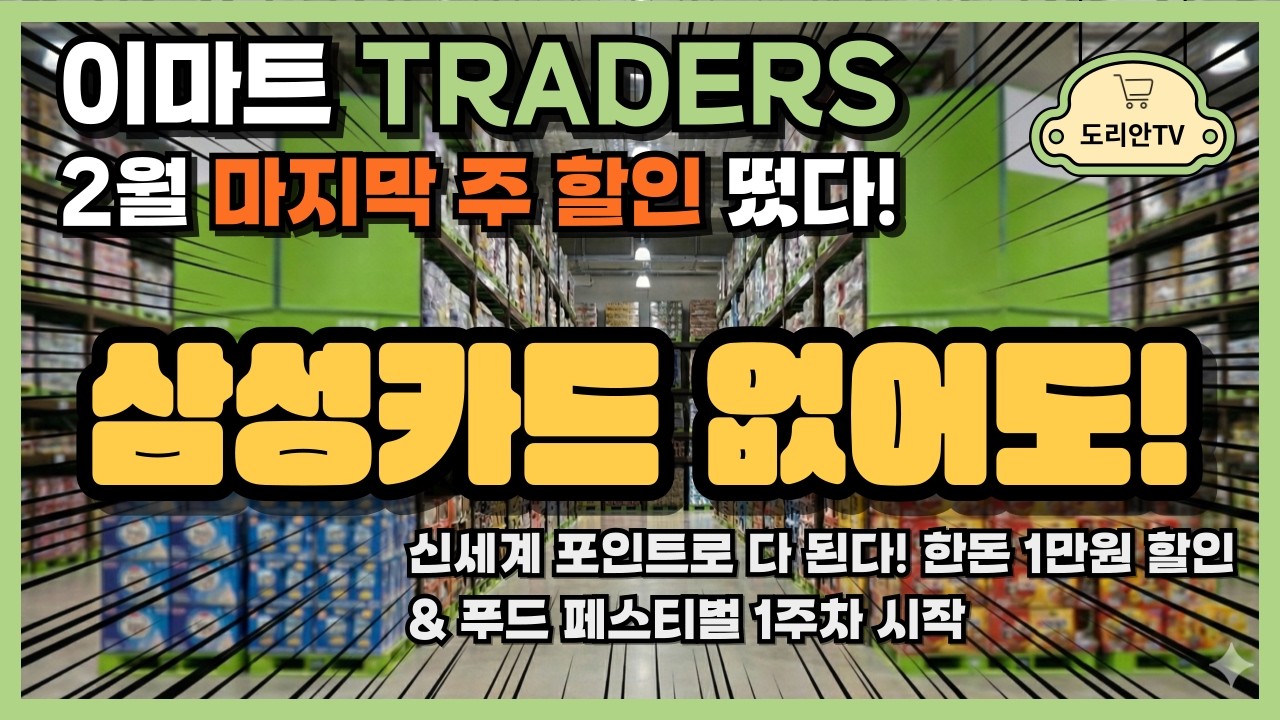 [트레이더스 할인] 💳 삼성카드 없어도 OK! 