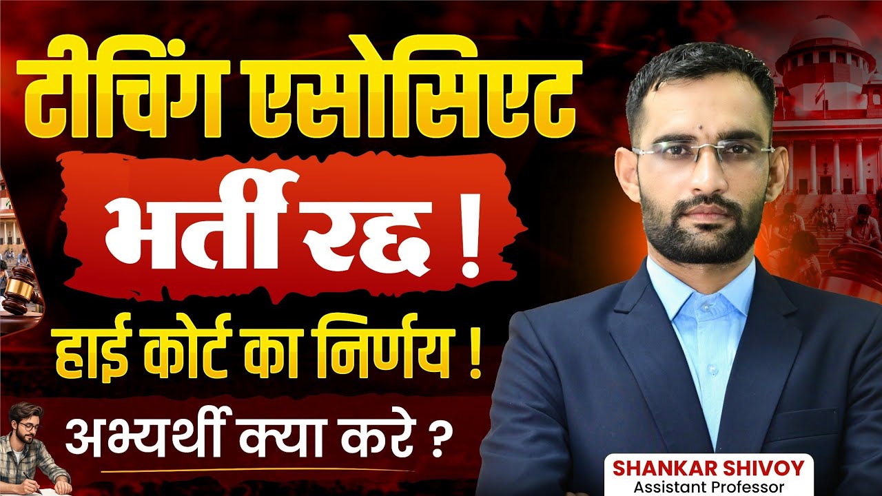Was the Teaching Associate Recruitment Cancelled? High Court Decision Analysis! Explained!