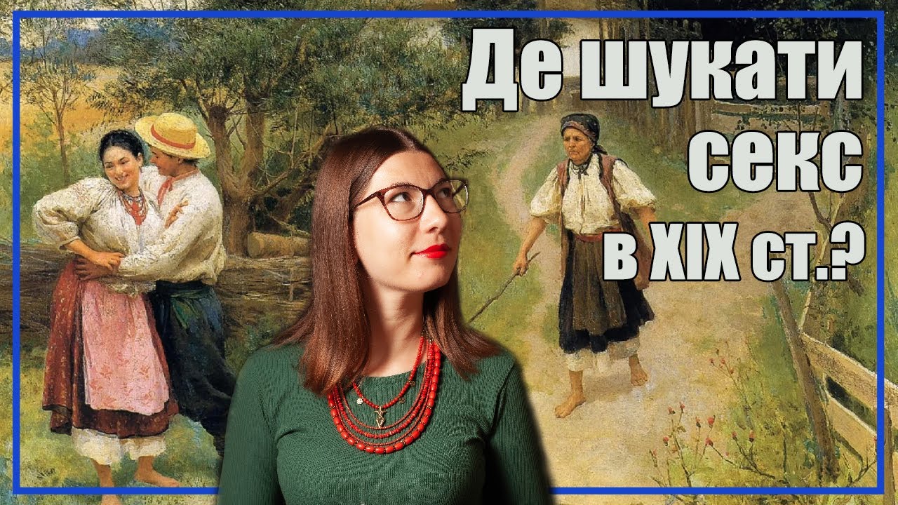 Секс і еротика в українській літературі 19-го століття