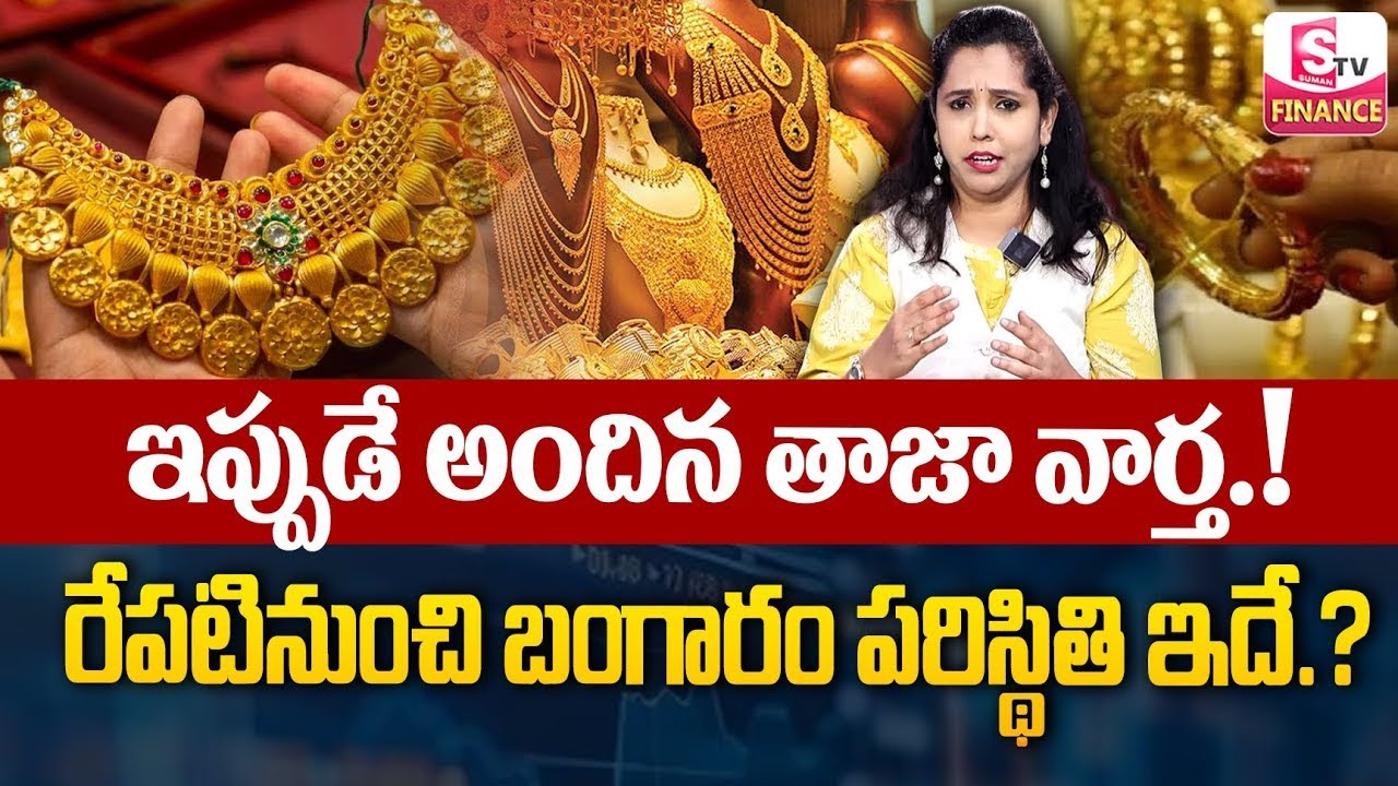 Today Gold Rate in Telugu | Gold Price in India 2025 | Gold rate 2025 | Javeriya | SumanTV Finance