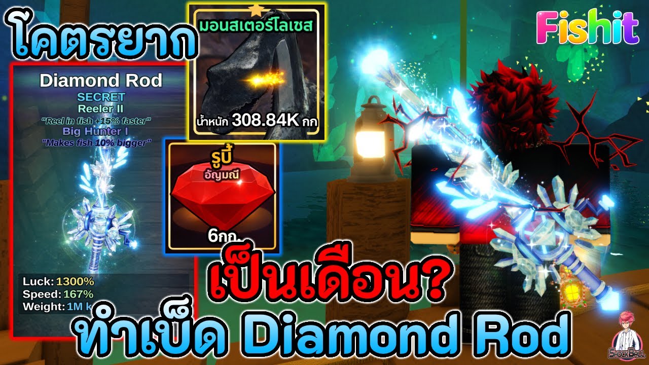 🐟Fish it | ทำเบ็ด [ Diamond Rod ] โคตรยาก!! ใช้เวลาเป็นเดือน?