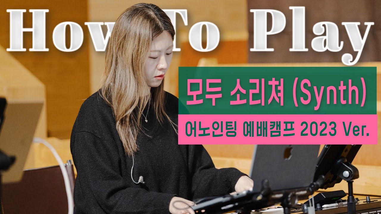 ✦편곡비하인드스토리✦모두 소리쳐✦어노인팅 예배캠프 2023✦목요예배라이브✦Synth