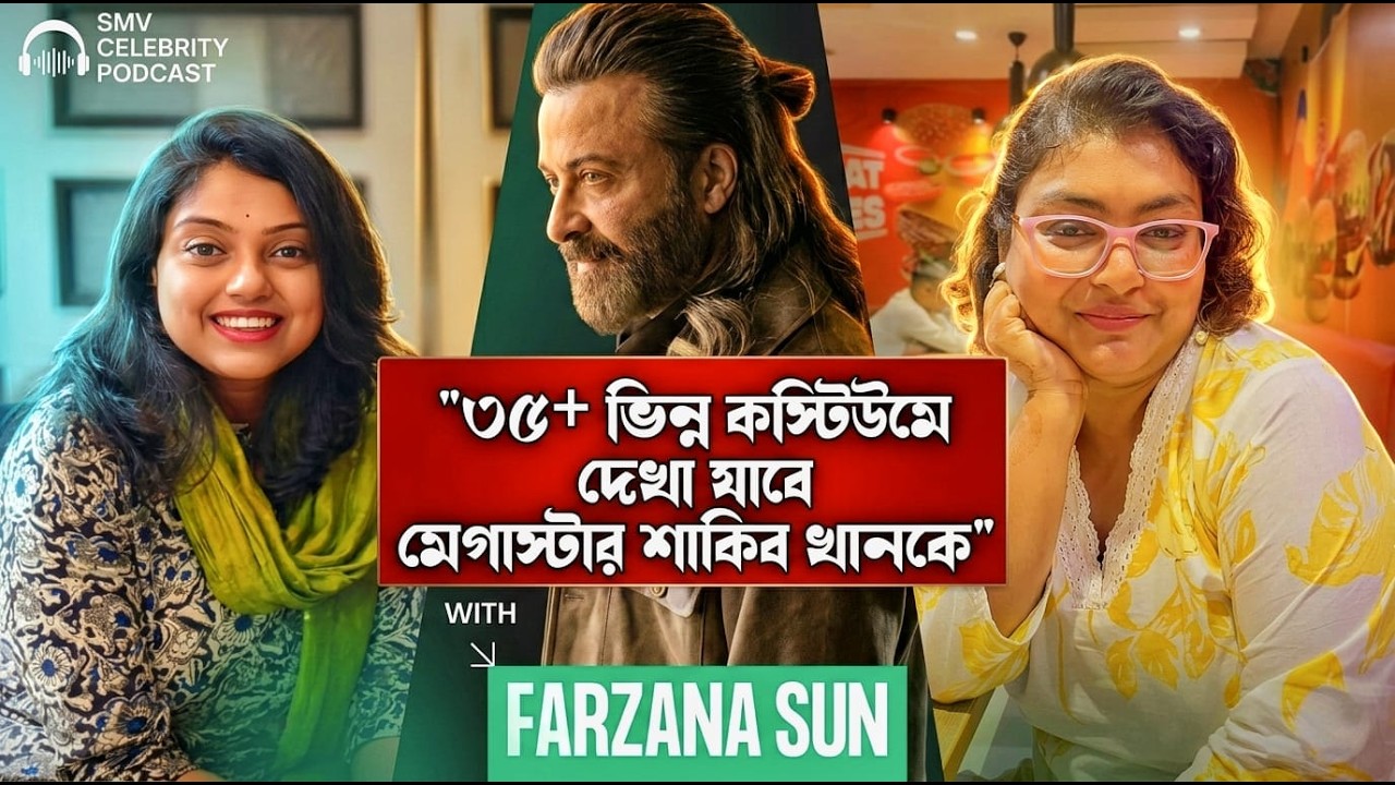 Shakib Khan Prince নিয়ে কথা বললেন কস্টিউম ডিজাইনার Farzana Sun| Exclusive Podcast