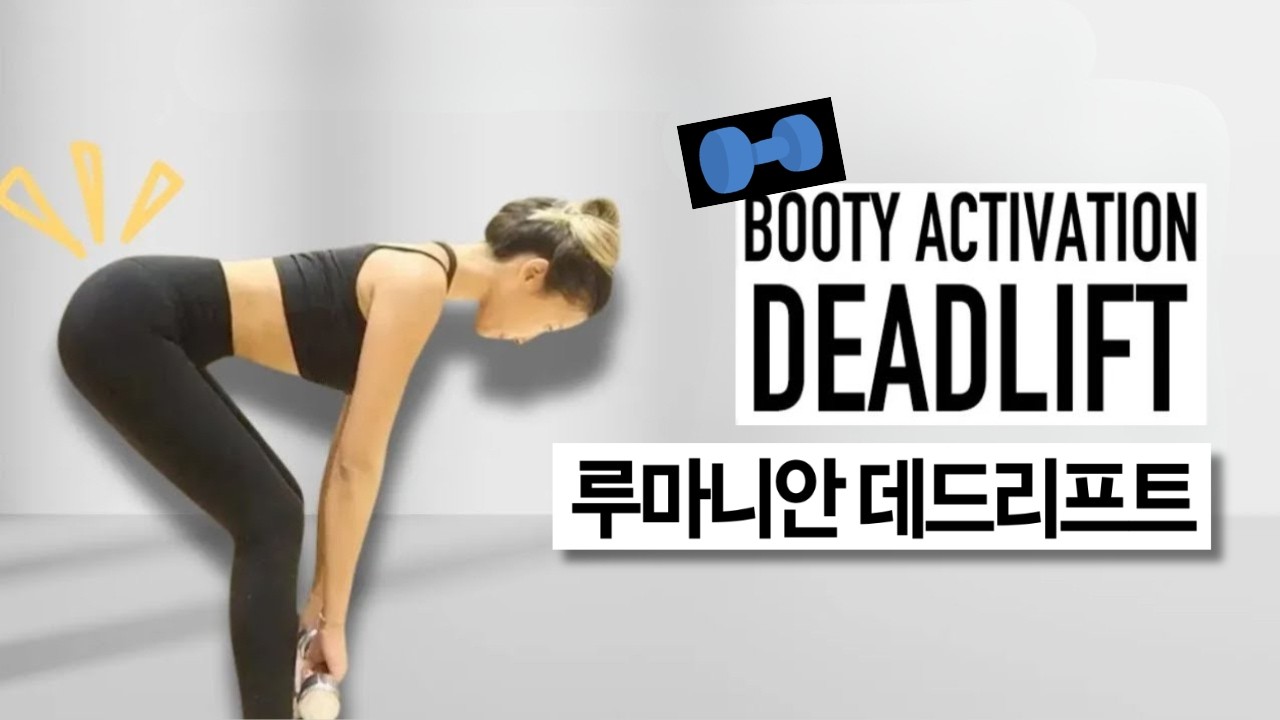 루마니안 데드리프트 100개 챌린지 🔥 힙업과 햄스트링 운동, 뒷벅지운동