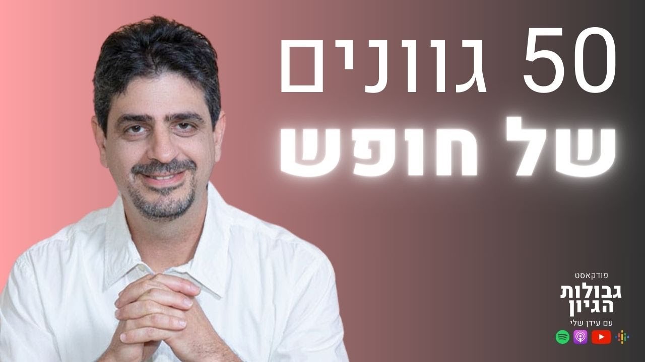 ערן שטרן: מהי הדרך לחופש, ולמה חשוב להכיר את עצמנו | פודקאסט גבולות הגיון פרק #40