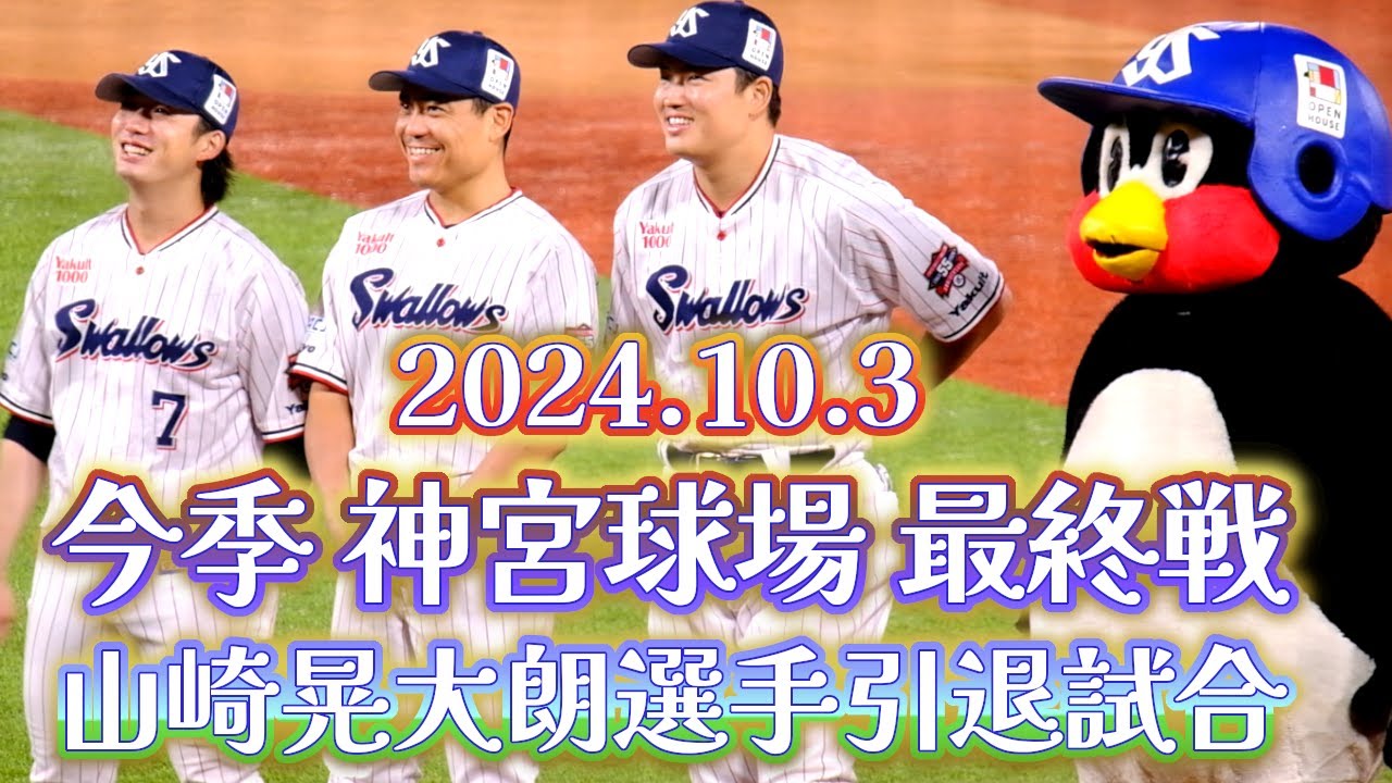 2024.10.3 神宮球場最終戦 山崎晃大朗選手引退試合