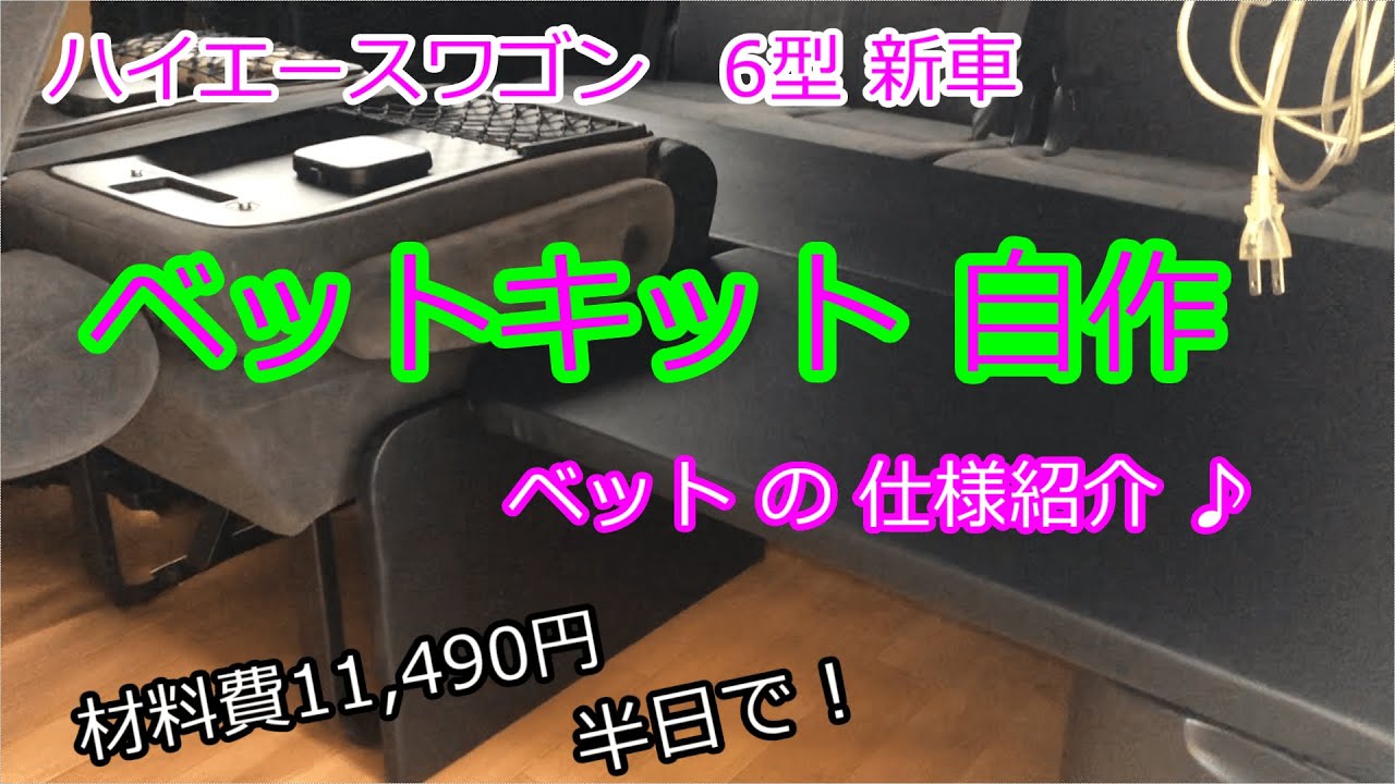 【ハイエースベットキット】【自作】★材料費：11,490円でベットキット作成しました。半日で完成♪紹介します
