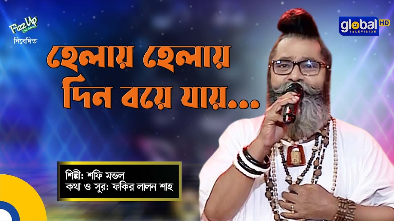 Helay Helay Din Boye Jay | হেলায় হেলায় দিন বয়ে যায় | Folk Song | Shofi Mondol | Global Folk