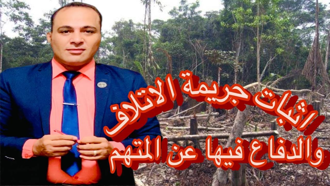 اثبات جريمة الاتلاف ونزع العلامات الحديدية  والدفاع عن المتهم في تلك الجريمة  اسباب البراءة فيها