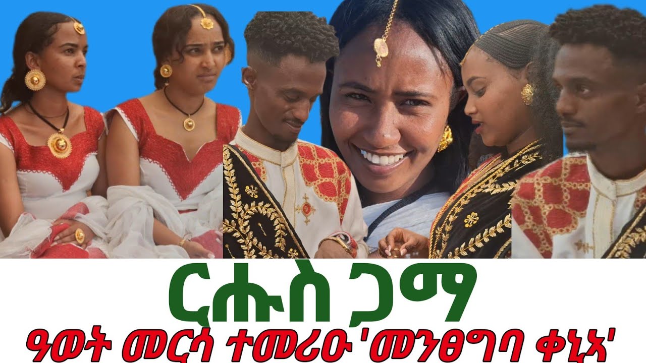 ዓወት መረሳ ተመሪዑ ። መፀግባ ቀኒአ እየ .