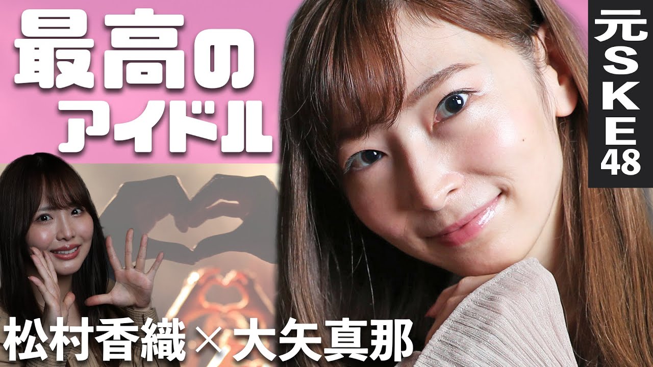 元国民的アイドルがアイドルプロデュースに挑戦！【元SKE 48大矢真那＆松村香織インタビュー】