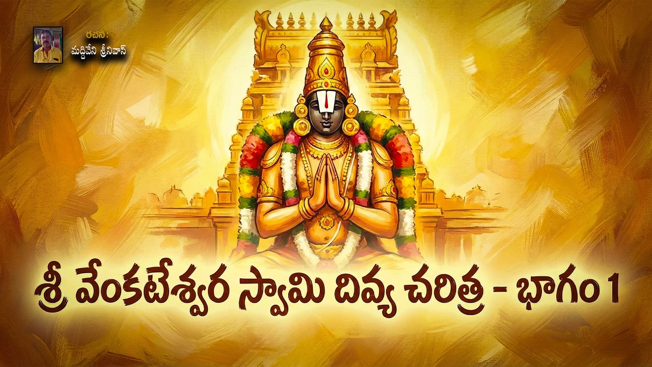 VENKATESWARA SWAMY DIVYA CHARITRA PART 1