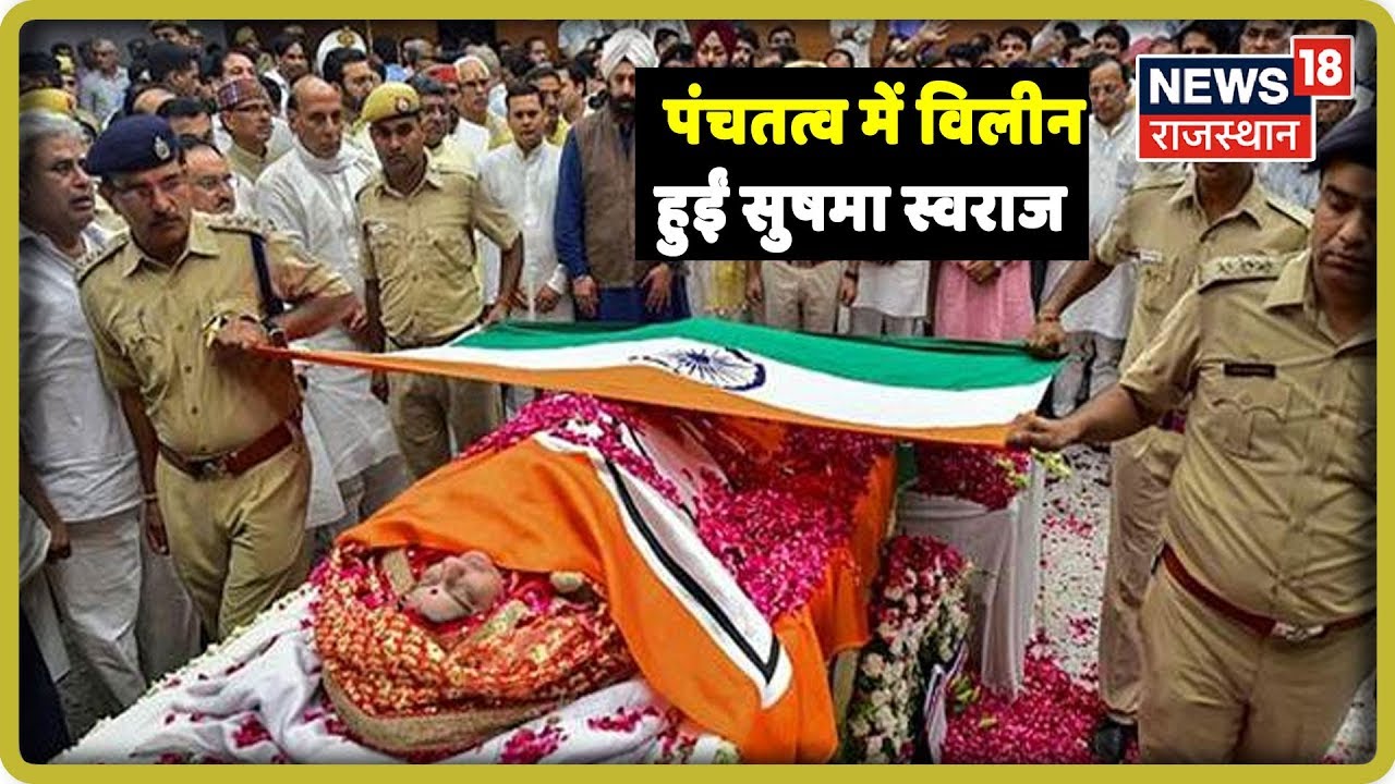 Sushma Swaraj Funeral : Ex-minister Cremated With State Honours In Delhi As Top Leaders Bid Farewell