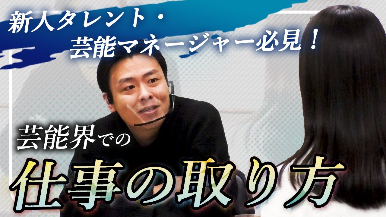 芸能人・芸能マネージャー必見　芸能界での仕事の取り方