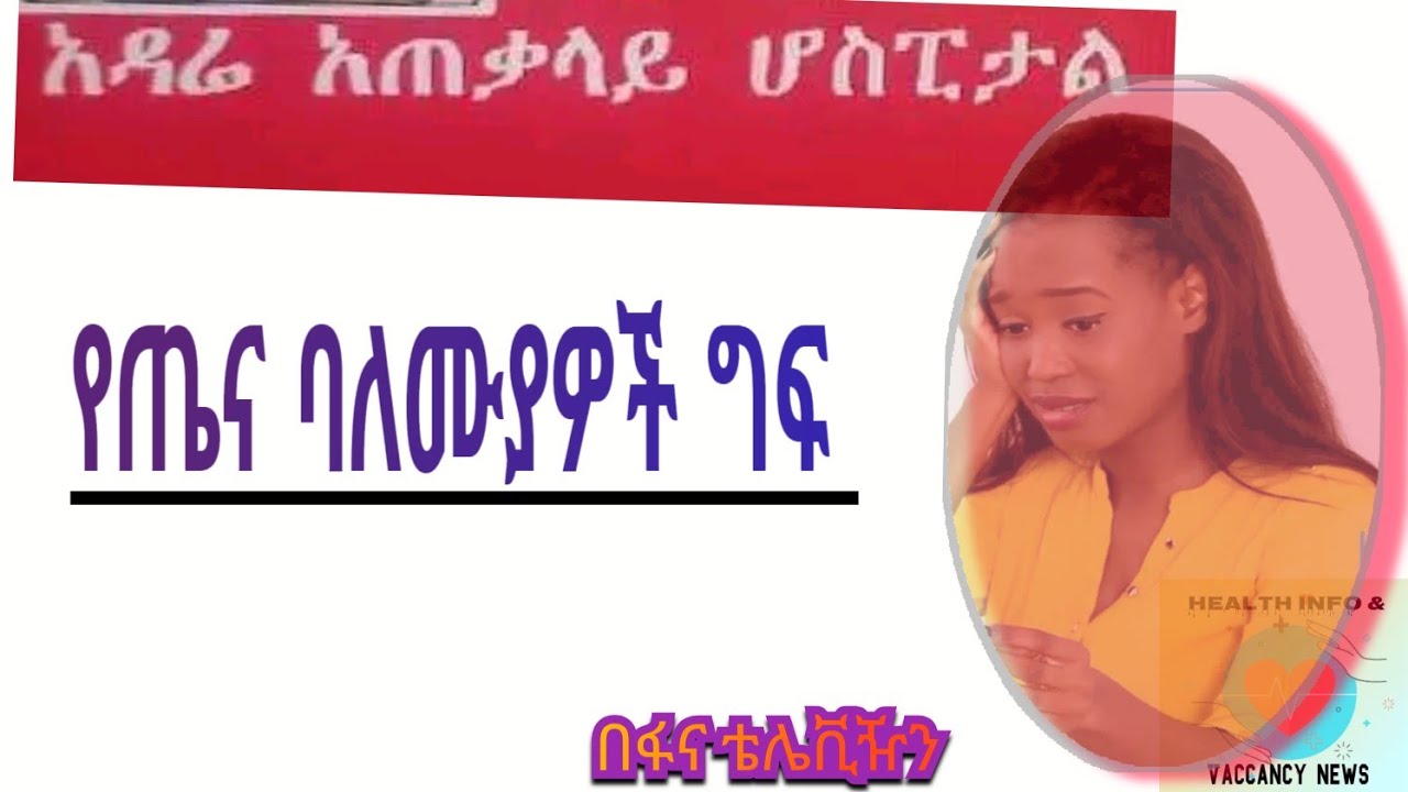 Injustice at Adare General Hospital | አዳሬ አጠቃላይ ሆስፒታል በሰራተኞች ላይ የሚሰራ ግፍ
