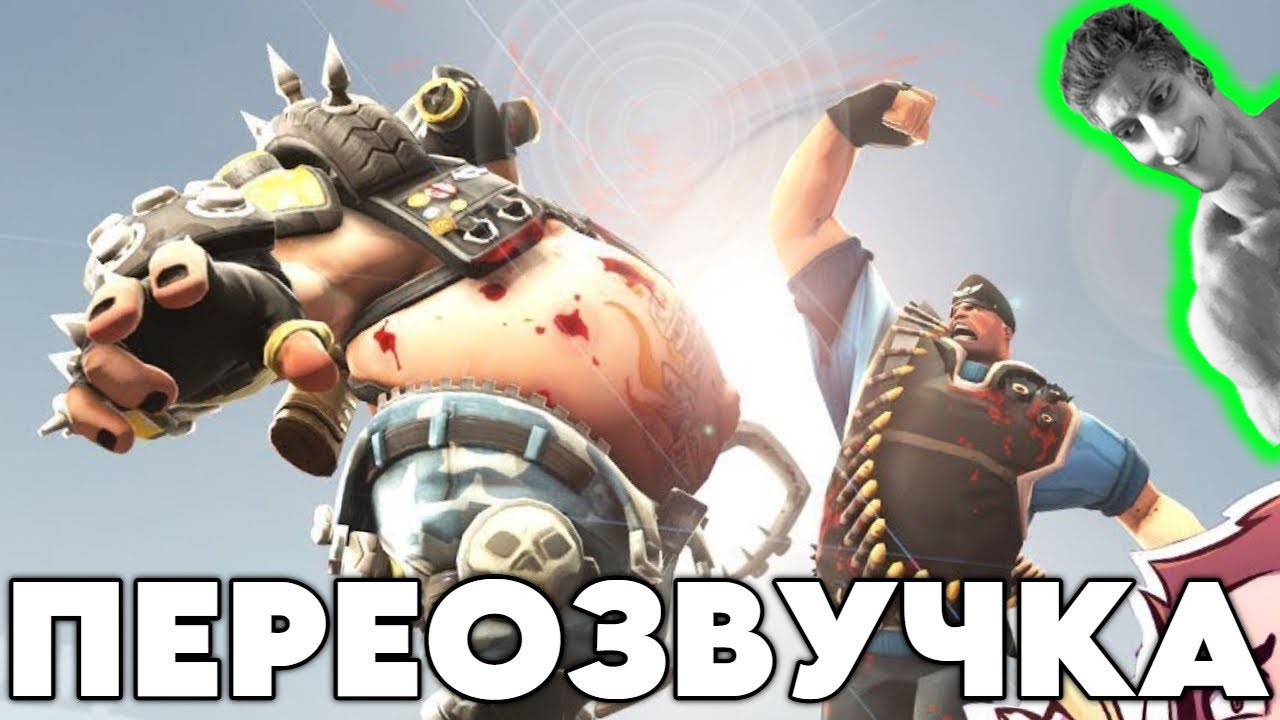 НАТУРАЛЫ ПОБЕДИЛИ? (ПЕРЕОЗВУЧКА Overwatch vs. TF2: Episode 2) - Реакция на НЕ ЗАПОМИНАЙ - Анимация