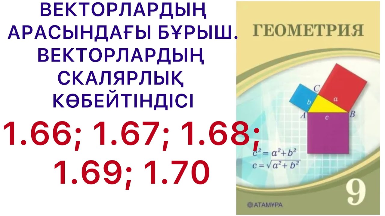 Геометрия 9сынып.Векторлардың арасындағы бұрыш.Векторлардың скалярлық көбейтіндісі/1.66- 1.70/ #9гдз