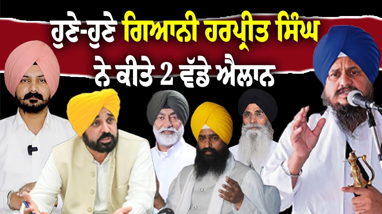 LIVE:ਹੁਣੇ-ਹੁਣੇ ਗਿਆਨੀ ਹਰਪ੍ਰੀਤ ਸਿੰਘ ਨੇ ਕੀਤੇ 2 ਵੱਡੇ ਐਲਾਨ SGPC | Sikh News | Punjabi News |