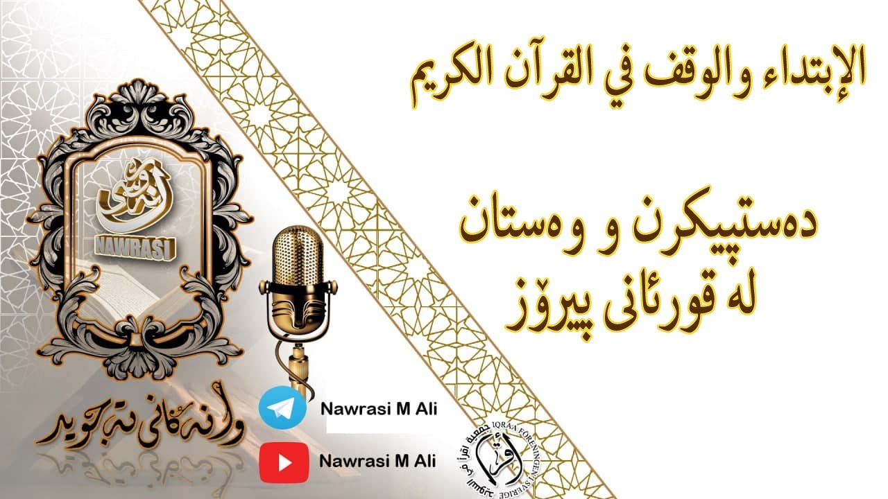 الإبتداء والوقف