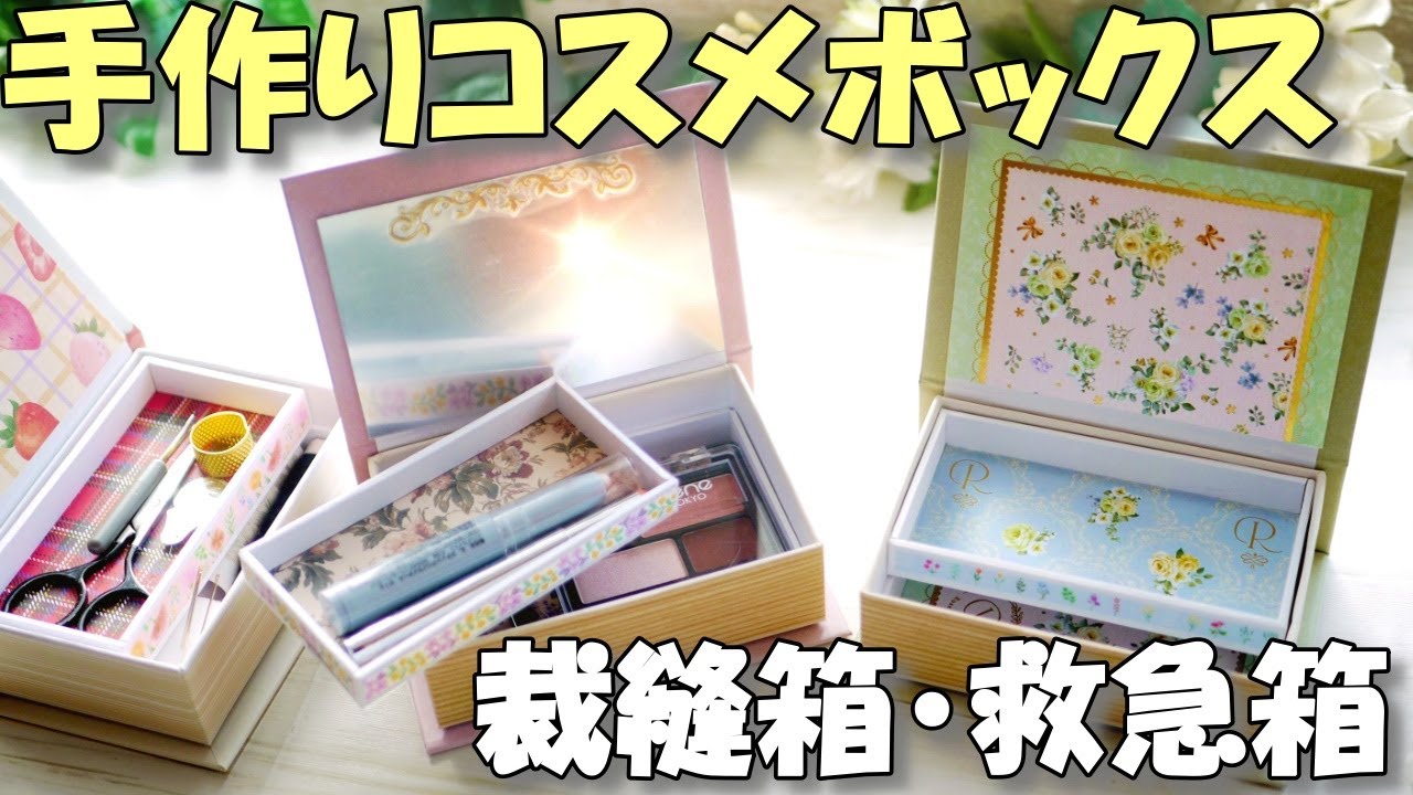 100均ブック型Boxで手作りコスメボックス・裁縫箱・救急箱【紙もの 作業動画】マルチボックス