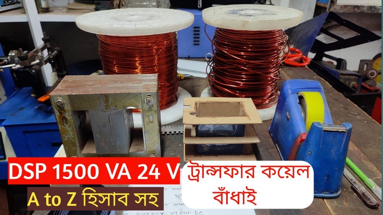 1500VA 24V DSP sine wave transformer winding.DSP ট্রান্সফর্মার কয়েল বাধাই হিসাব সহ। full video.