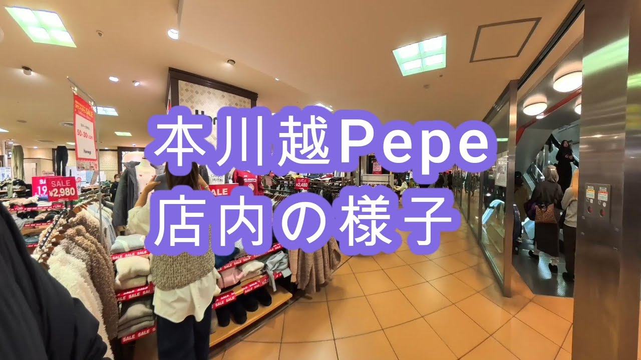 本川越Pepe 2026年1月12日 店内の様子 #insta360 #川越 #kawagoe