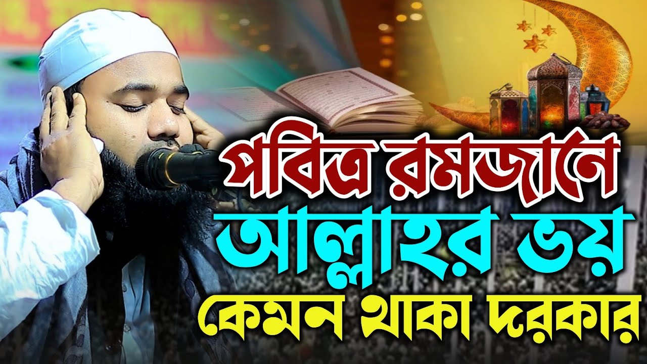 পবিত্র মাহে রমজানের আল্লাহর ভয় কেমন থাকা দরকার। মুফতি নূর হোসাইন। nur Hossain new bangla waz 2026