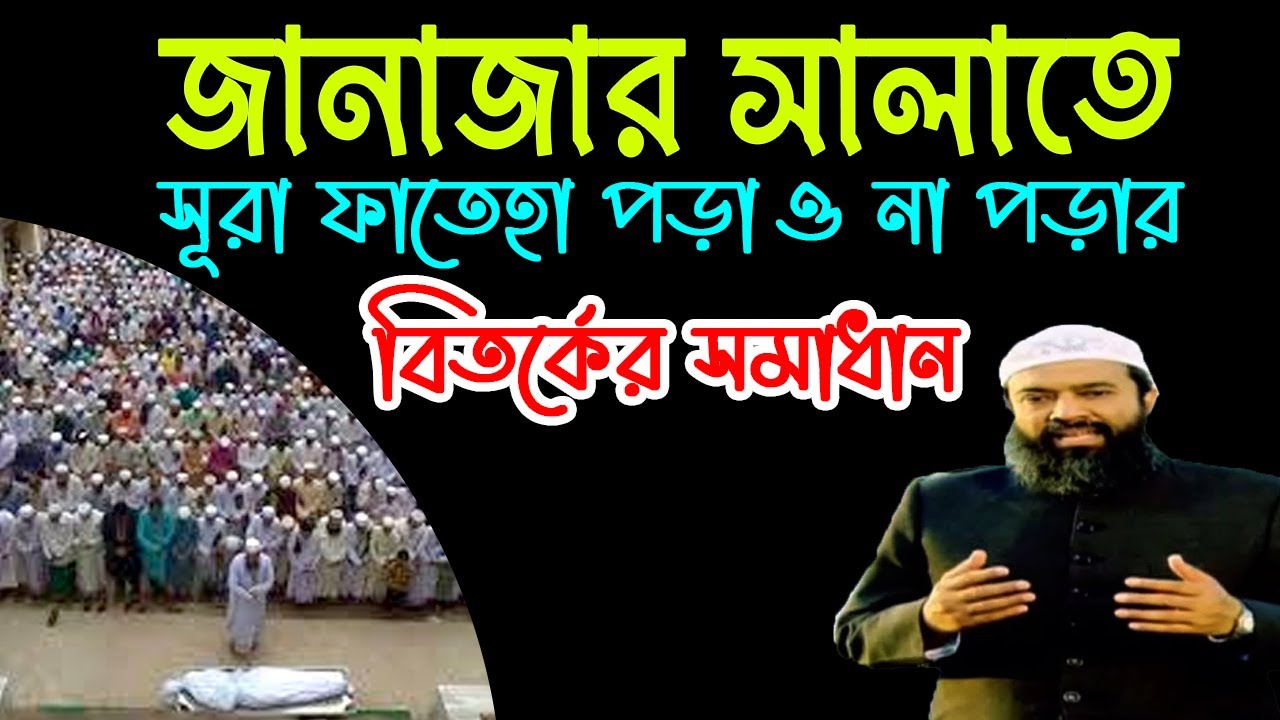জানাজার সালাতে সূরা ফাতেহা পড়া ও না পড়ার বিতর্কের সমাধান ড. খোন্দকার আব্দুল্লাহ জাহাঙ্গীর