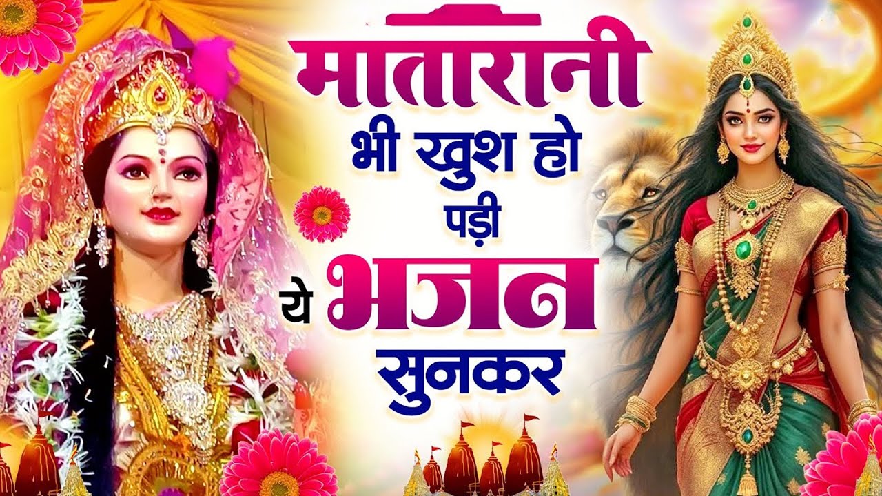 2026 में ये भजन तोड़ेगा सारे रिकॉर्ड | Mata Ke Bhajan | Latest Mata Bhajans | Mata Rani Bhajans 2026