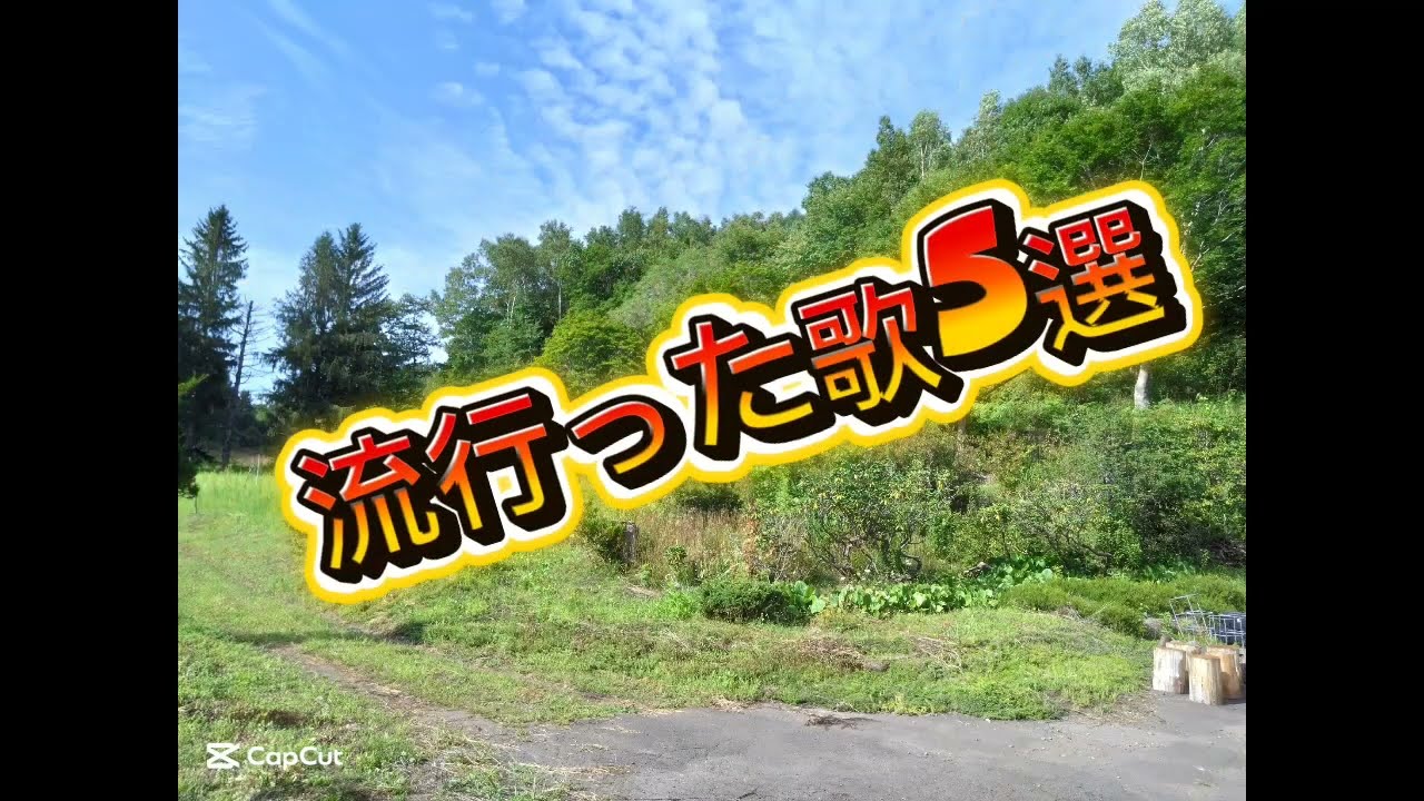 ひげじいが選ぶ2025にはやった歌