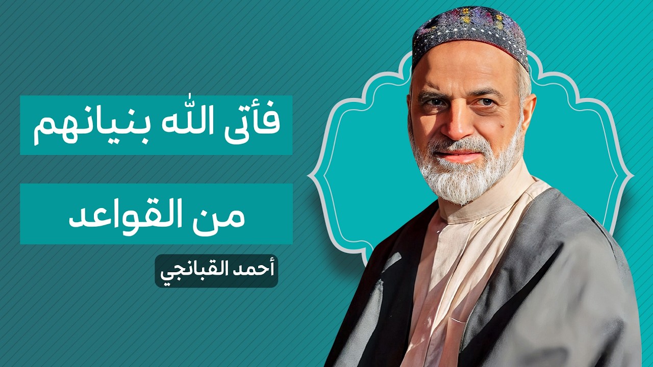 🎞️ معنى قول القرآن فأتى الله بنيانهم من القواعد | احمد القبانجي
