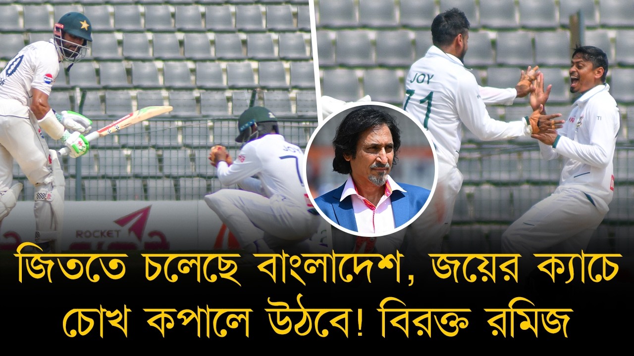 'মাসুদ কেন দাড়িয়ে আছে' বিরক্ত রমিজ ; জয়ের দুর্দান্ত ক্যাচ, রানার গতি, পর পর ২ উইকেট নেই!|BAN vs PAK
